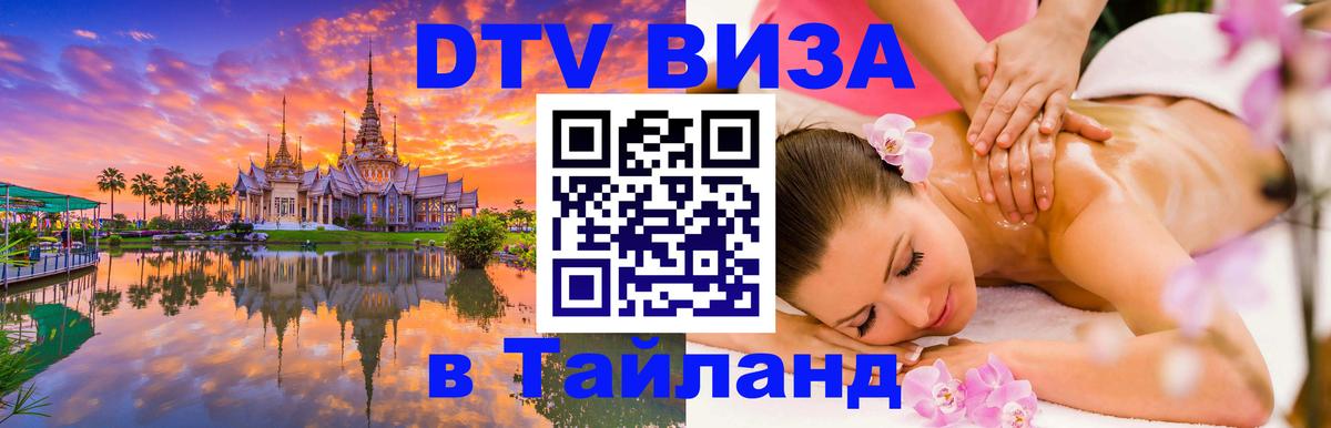 Стоимость и условия DTV визы — оформление в Таиланд под ключ - Рейкьявик  19.11.2025 