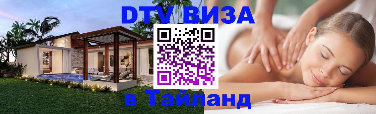 VISA в Тайланд для удалёнщиков 